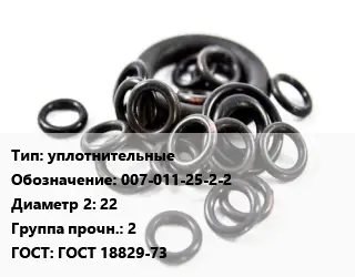 Кольцо РТИ уплотнительные 007-011-25-2-2х22 Прочность:2 ГОСТ: ГОСТ 18829-73